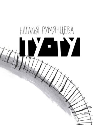 cover image of Ту-ту